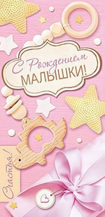 Конверт для денег 170х82мм. "С Рождением Малышки!" (Сфера)