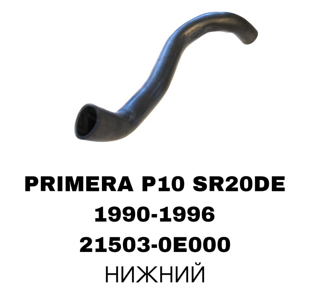 ПАТРУБОК РАДИАТОРА PRIMERA P10/U13 SR20 2.0L
