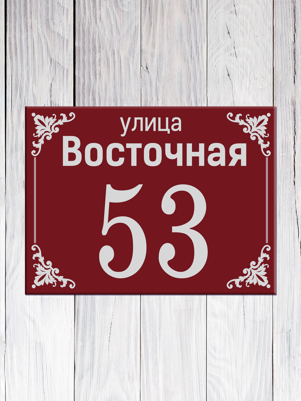 табличка адресная