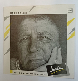 Винтажная виниловая пластинка LP Юрий Кукин Миражи (СССР 1991)