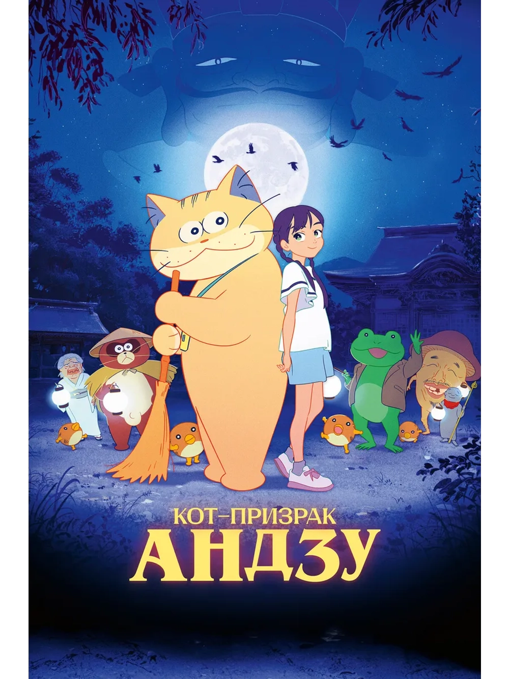 Кот-призрак Андзу (2024) (DVD-R), Мультфильм DVD