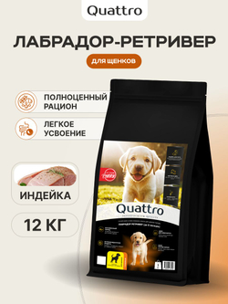 Корм сухой для щенков породы Лабрадор ретривер, с индейкой, 12 кг, QUATTRO