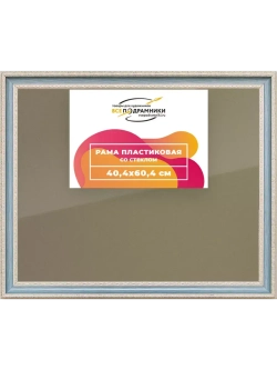 Рамка 40x60 для постера и фотографий