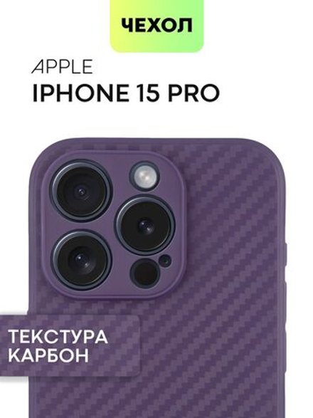 Чехол BROSCORP для Apple iPhone 15 Pro (арт.IP15PRO-CARBONE-PURPLE )
