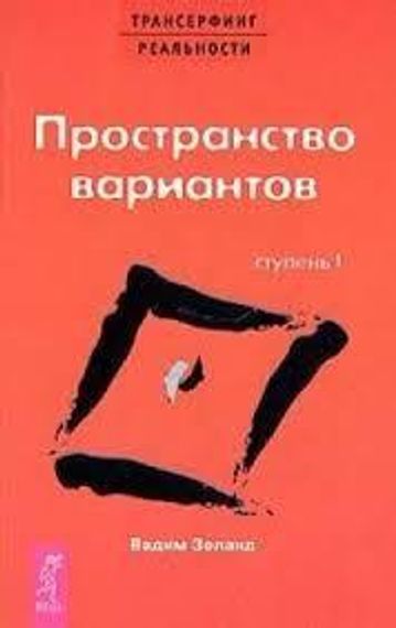 Трансерфинг реальности. Ступень I. Пространство вариантов