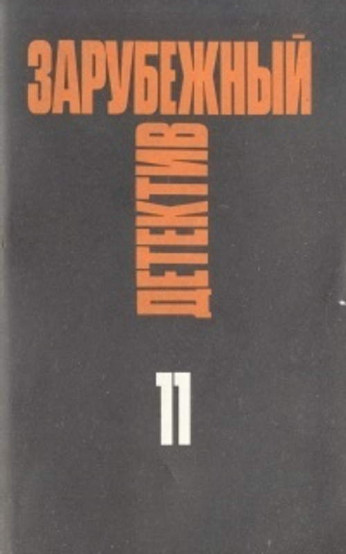 Зарубежный детектив. Избранные произведения в 16 томах. Том 11