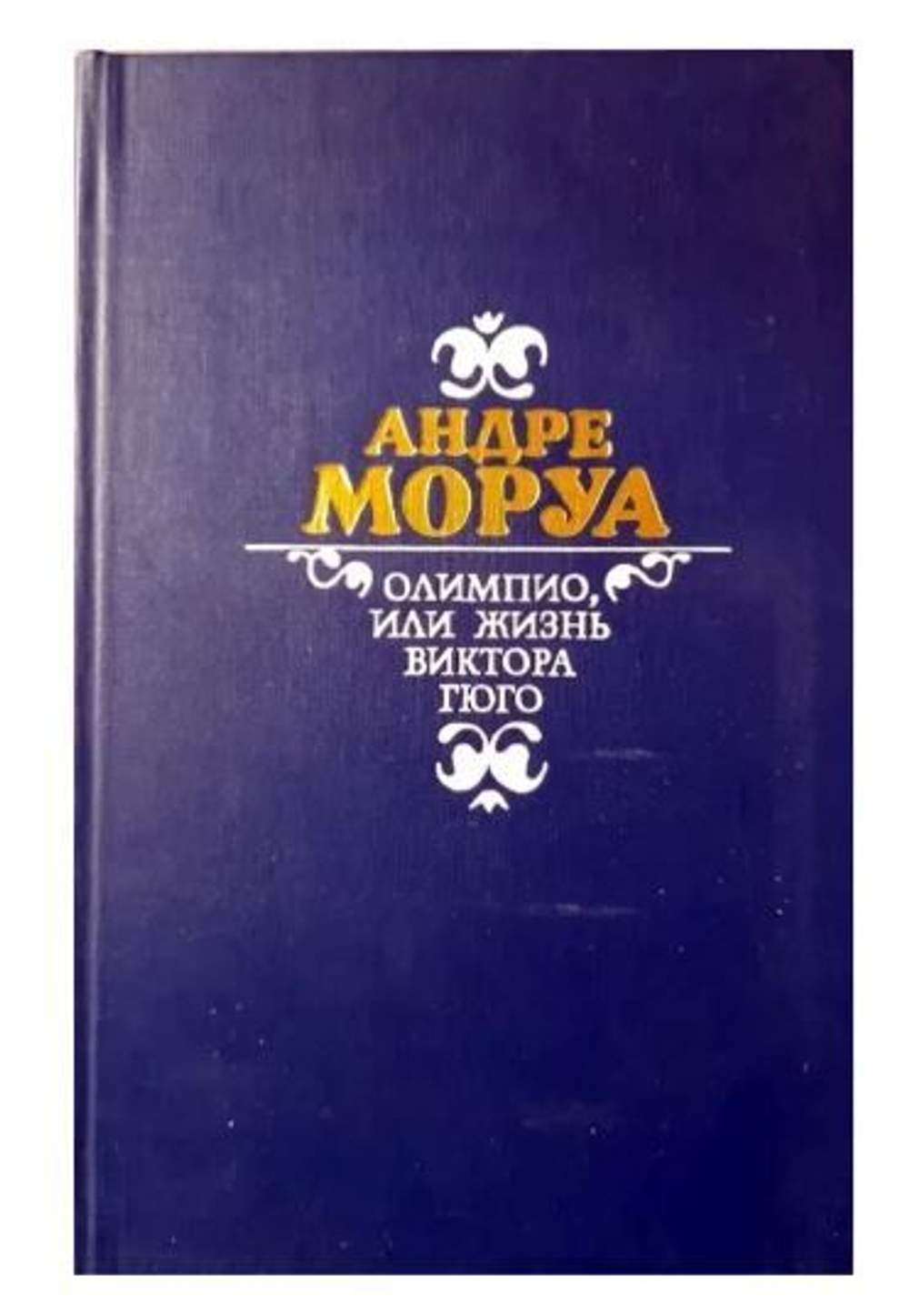 Олимпио, или жизнь Виктора Гюго