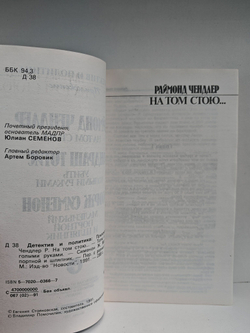 На том стою. Убить голыми руками. Маленький портной и шляпник