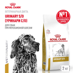 Royal Canin Urinary S/O LP 18 Canine Корм сухой диетический для взрослых собак 2 кг
