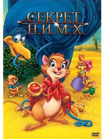 Секрет Н.И.М.Х. (1982) (DVD-R)
