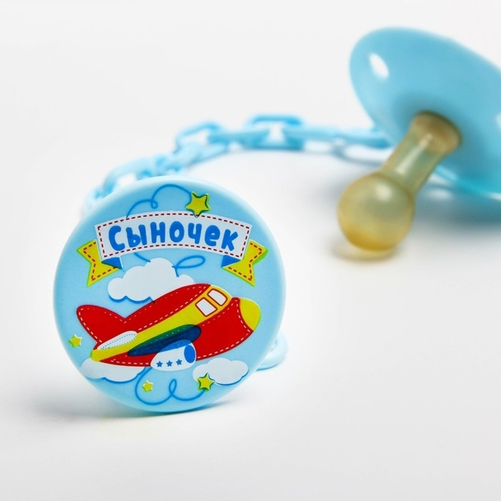 Соска-пустышка латексная классическая с кольцом «Сыночек», на цепочке с прищепкой, от 0 мес. 1476707