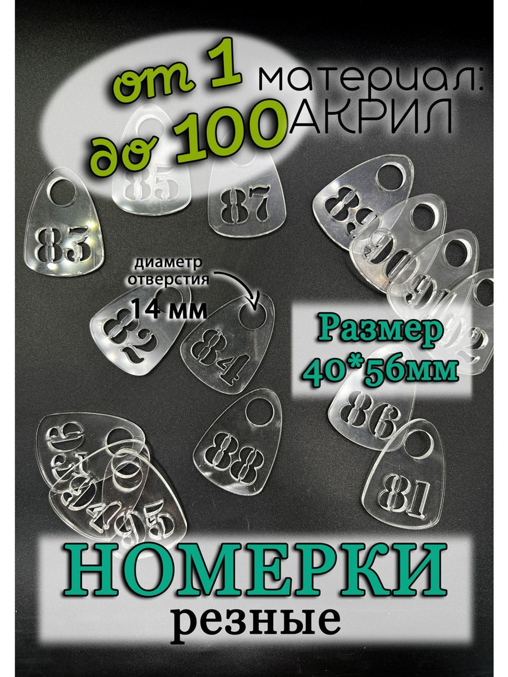 Номерки для гардероба прорезные
