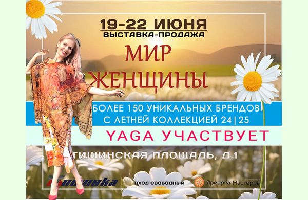 19-22 июня – выставка «Мир женщины»