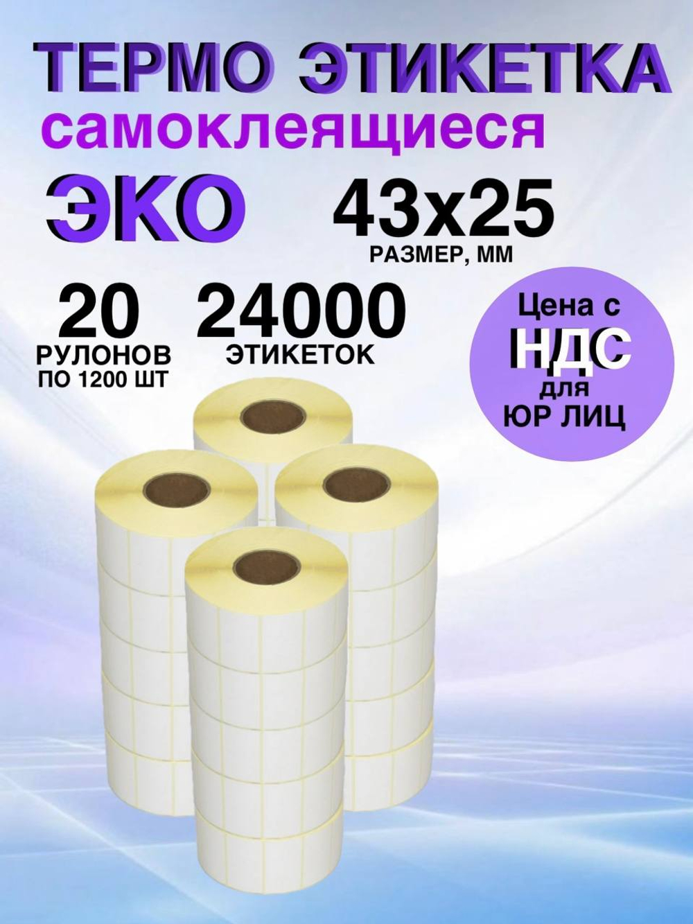 Самоклеящиеся термоэтикетки ЭКО 43x25мм 20 рулонов по 1200шт