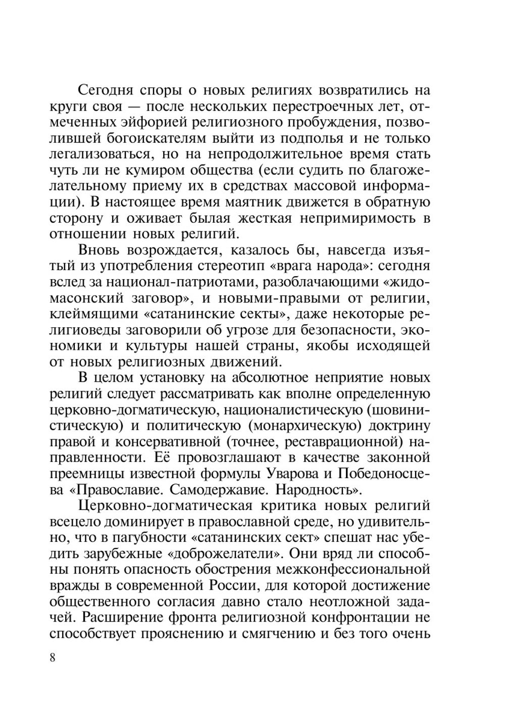 Нетрадиционные религии в современной России. морфологический анализ | Е.Г. Балагушкин