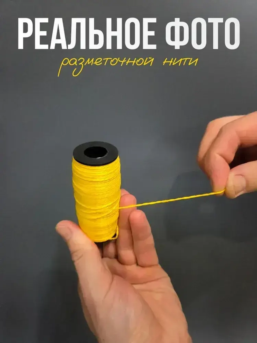Шнур разметочный на катушке, нить полипропиленовая разметочная 100м, желтый