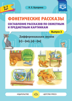 Фонетические рассказы. Составление рассказов по сюжетным  и предметным картинкам. Дифференциация звуков  [с] -[ ш], [з] - [ж]. ФГОС.