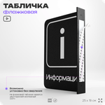 Табличка Информация флажковая на стену, двусторонняя с крепежом, 19 х 25 см, для офиса, кафе, ресторана, серия COSMO, Айдентика Технолоджи