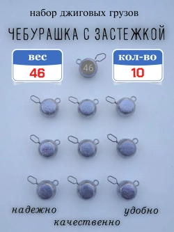 Грузило "Чебурашка с застежкой"