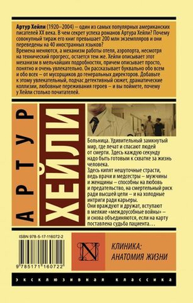 Клиника: анатомия жизни. Хейли Артур
