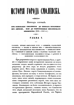 История города Смоленска | П. Никитин