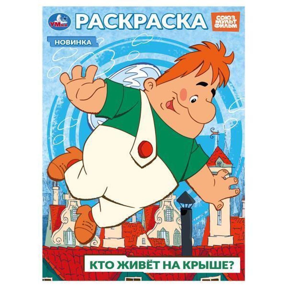 Раскраска "Союзмультфильм. Кто живёт на крыше?" 978-5-506-10394-3 (Умка)