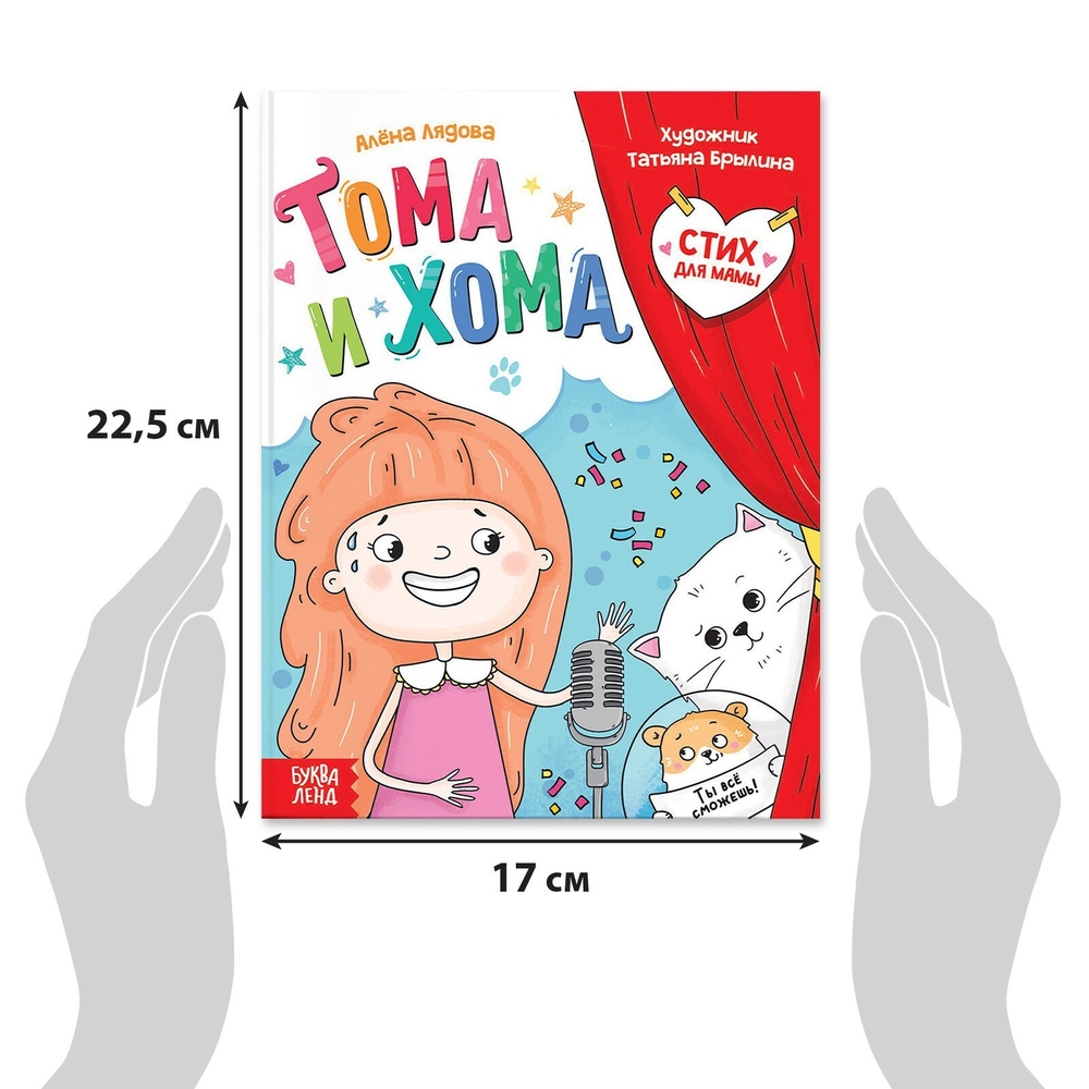 Тома и Хома. Стих для мамы