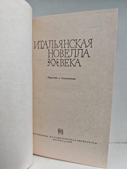 Итальянская новелла XX века