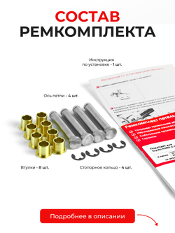 Ремкомплект (втулки) петель задних дверей Toyota Auris (I,II) [Кузов: NZE15#, ZRE15#, NRE185,NZE18#,ZRE186,ZWE186, ZRE181, NRE180, ADE186,NDE180,NRE18#,WWE185,ZRE185] (4 петли, RPD9-4) 2006-2012