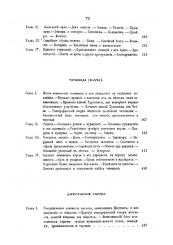 История войны и владычества русских на Кавказе. том I книга 1 | Д.Ф. Масловский