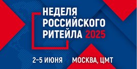 Ритейл собирает лучших: Неделя российского ритейла 2025
