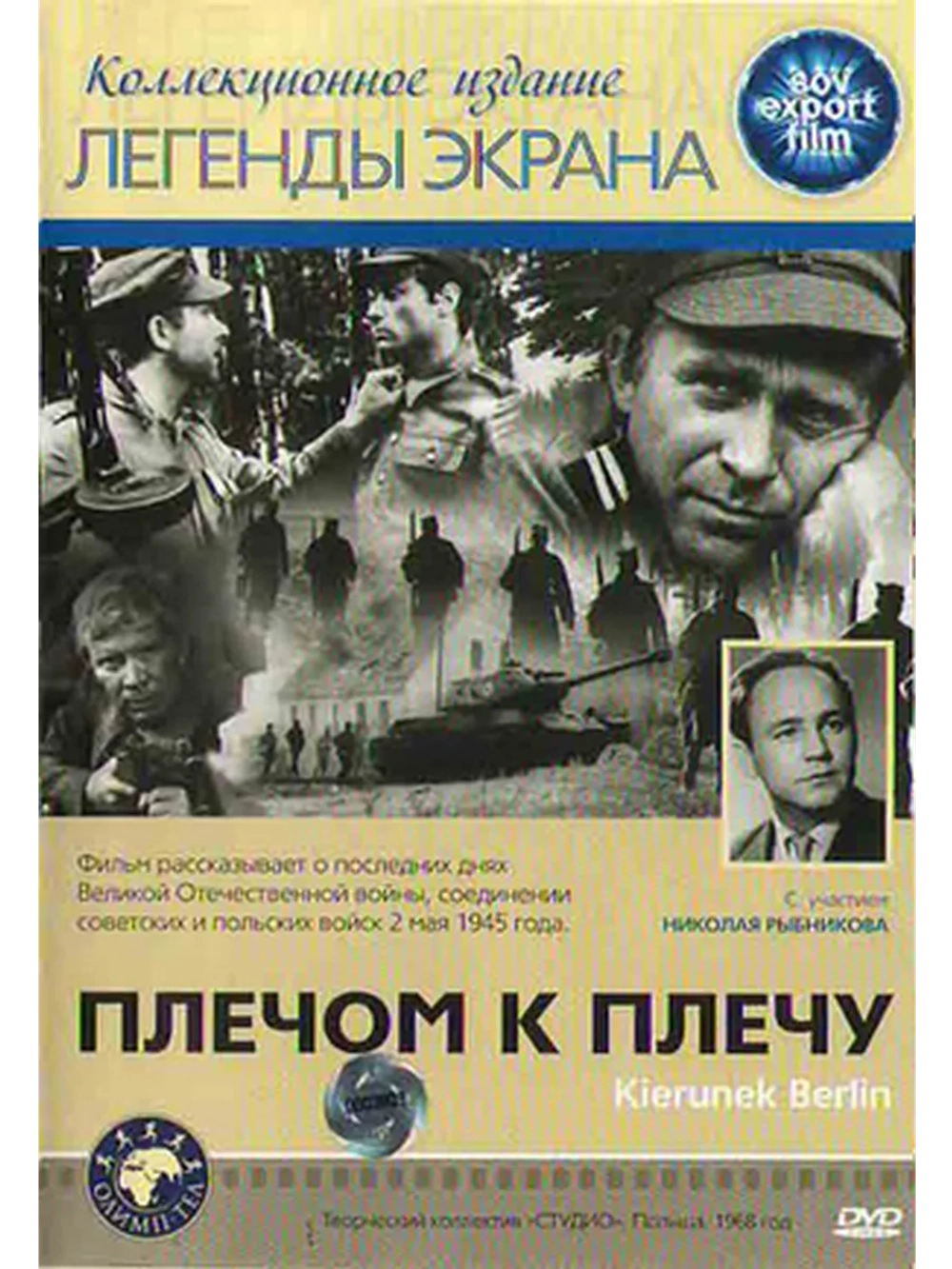 Плечом к плечу (1968) (DVD-R)