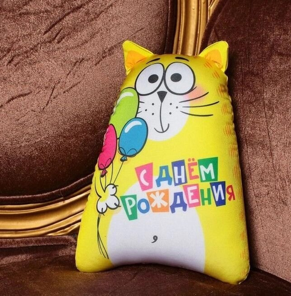 Мягкая игрушка-антистресс "С днём рождения!" 30 см.