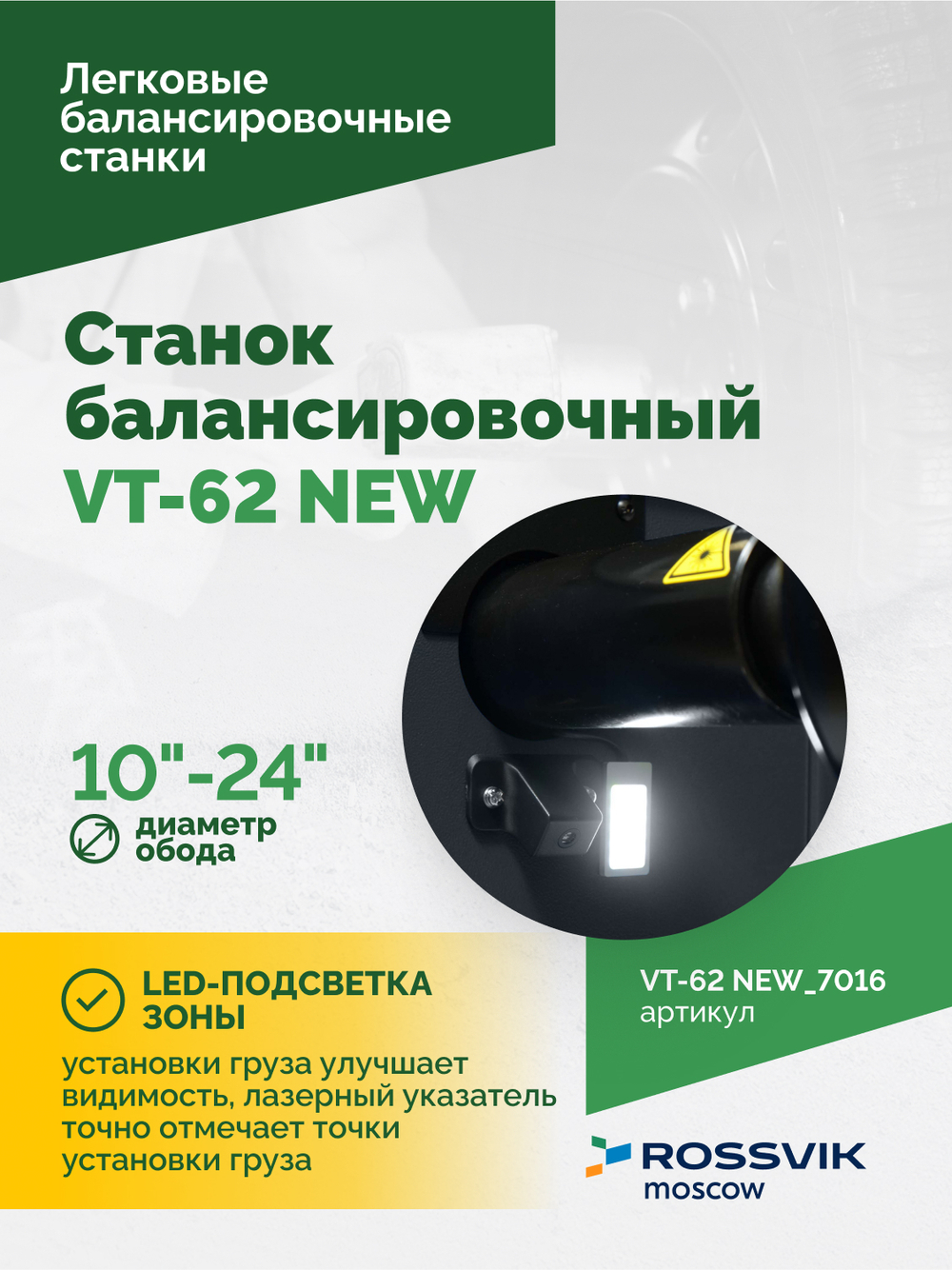 Станок балансировочный ROSSVIK VT-62 NEW (электронная линейка, автостоп, LASER, LED) RAL7016 СЕРЫЙ