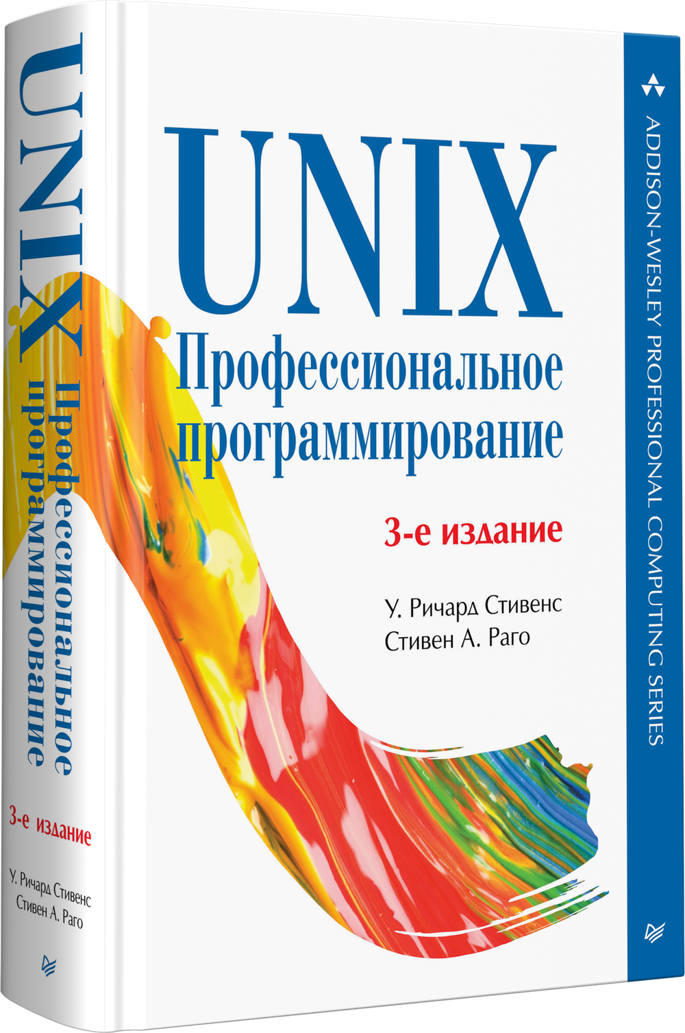 UNIX. Профессиональное программирование. 3-е изд.
