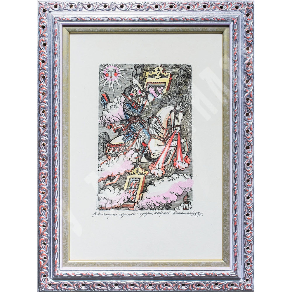 Домашенко Н. В некотором царстве. Россия.1990. Офорт, акварель.