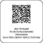 D610 Тяга сверху через стороны