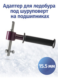 Адаптер для ледобуров Неро под шуруповерт 15.5 мм на подшипниках
