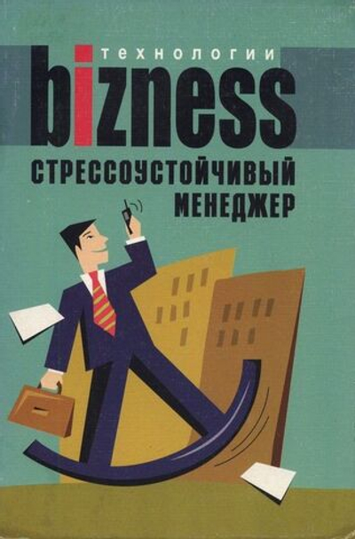 Стрессоустойчивый менеджер