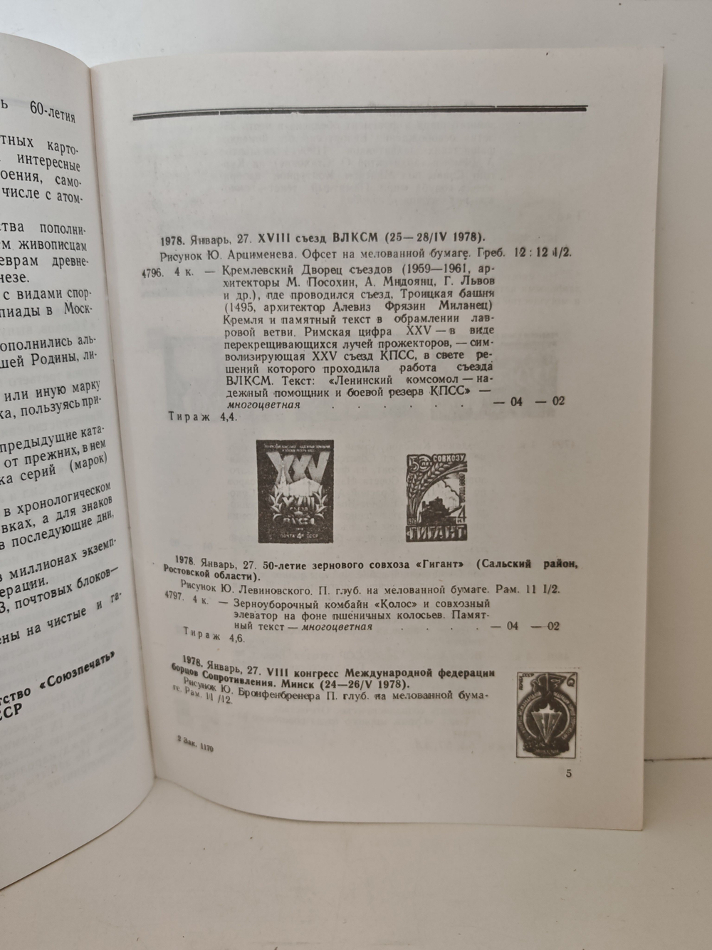 Каталог почтовых марок СССР, 1978
