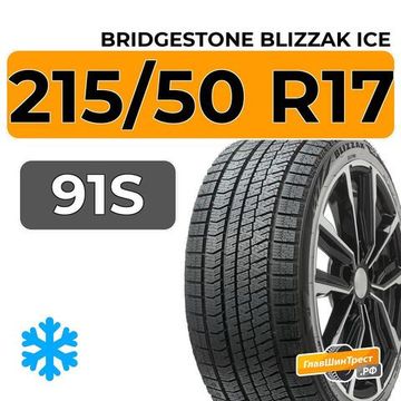 Bridgestone Blizzak Ice 215/50 R17 91S