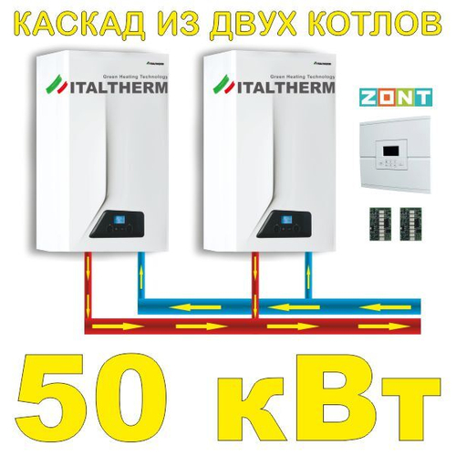 Каскад мощностью 50 кВт, два котла по 25 кВт.