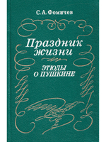 Праздник жизни. Этюды о Пушкине