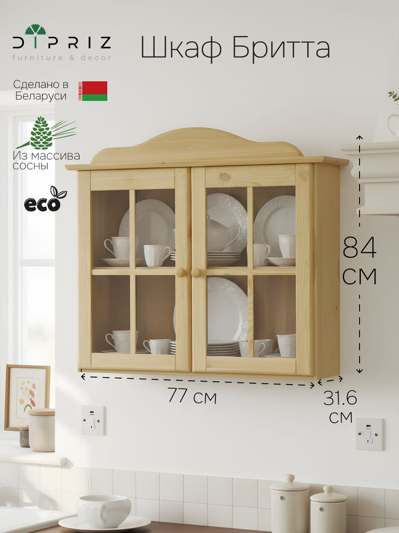 Шкаф навесной, 77х32х84, Бритта, для кухни и ванны, 2 двери 2 полки из массива дерева, Dipriz