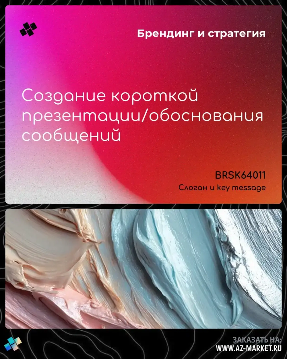 Создание короткой презентации/обоснования сообщений