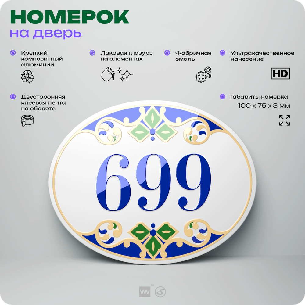 Номер на дверь квартиры 699, для кабинета, офиса, в средиземноморском стиле, шильдик 10 х 7,5 см, белый, Айдентика Технолоджи