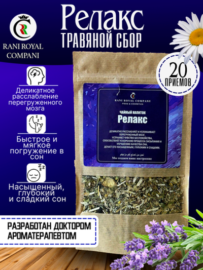 Чайный напиток "Релакс"