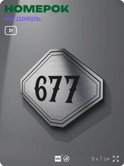 Номерок на дверь квартиры 677, для кабинета, офиса, шильдик 9 х 7 см, серебристый, Айдентика Технолоджи