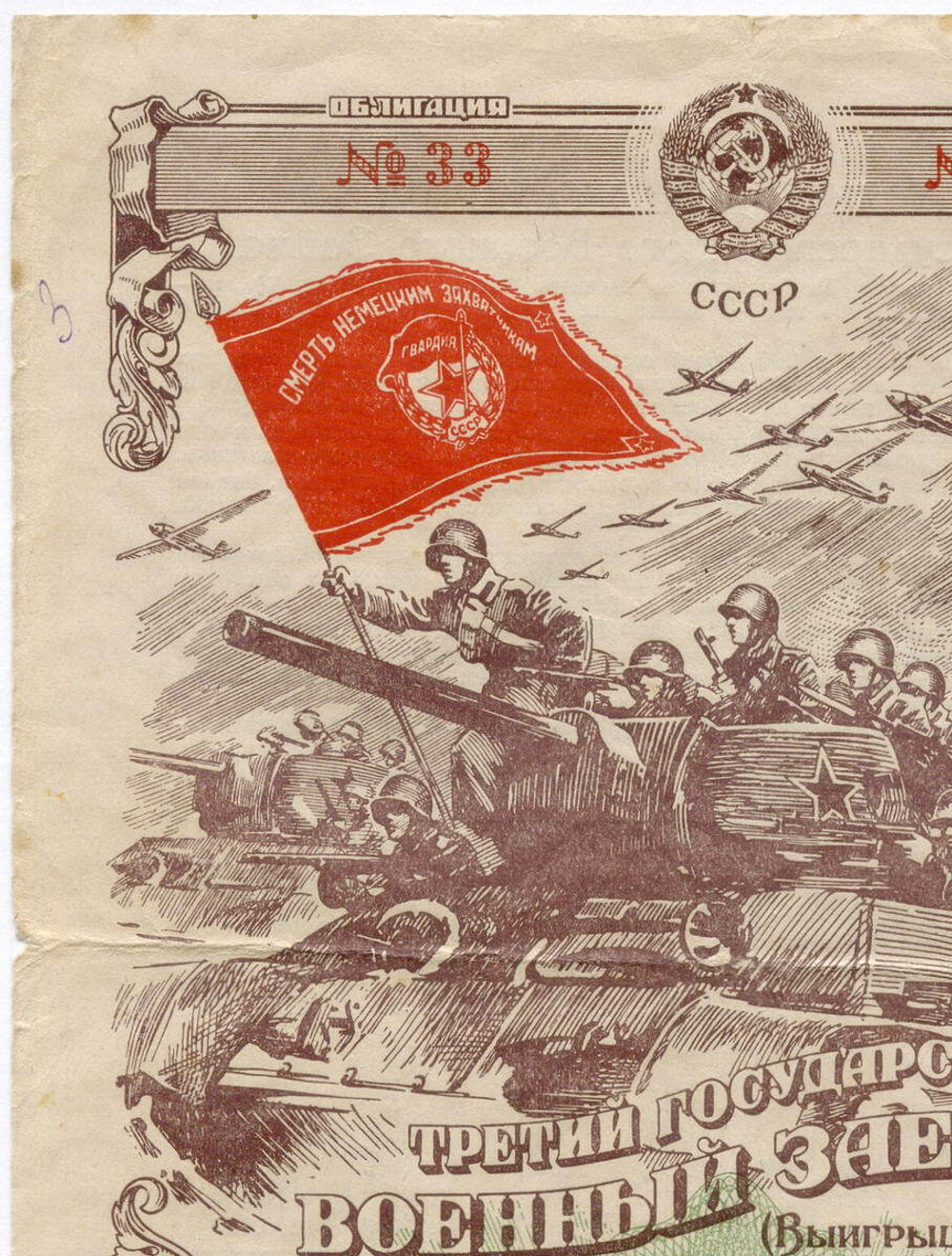 Облигация 100 рублей 1944 год. 3-ий государственный военный заем. Серия 051716. VG-F