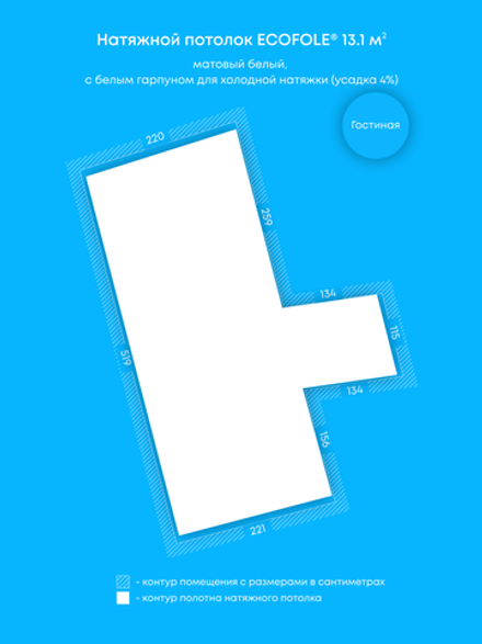 Матовый натяжной потолок 13.1 м2
